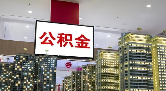 白山离职可以取公积金（离职了可以取公积金）